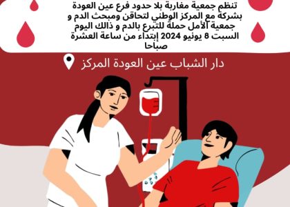 نظمت جمعية مغاربة بلا حدود فرع عين العودة بشراكة مع المركز الوطني لتحاقن ومبحث الدم و جمعية الأمل سلا حملة طبية للتبرع بالدم بدار الشباب المركز شكرا لكل من ساهم في إنجاح هذه المبادرة الإنسانية الخيرية