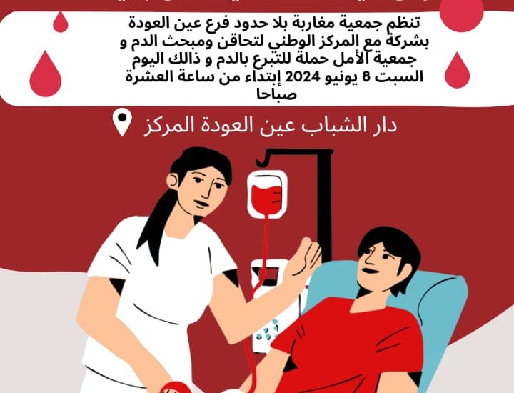 نظمت جمعية مغاربة بلا حدود فرع عين العودة بشراكة مع المركز الوطني لتحاقن ومبحث الدم و جمعية الأمل سلا حملة طبية للتبرع بالدم بدار الشباب المركز شكرا لكل من ساهم في إنجاح هذه المبادرة الإنسانية الخيرية